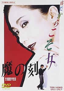 魔の刻 [DVD](中古品)