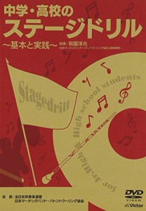 中学・高校のステージドリル 基本と実践 [DVD](中古品)