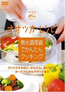 無水調理鍋でかんたんクッキング [DVD](中古品)