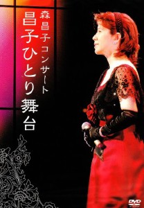 森昌子コンサート 昌子ひとり舞台 [DVD](中古品)