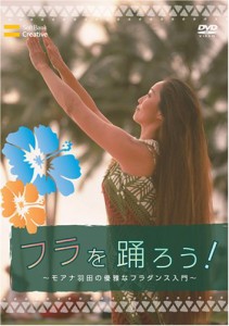 フラを踊ろう!~モアナ羽田の優雅なフラダンス入門~ [DVD](中古品)