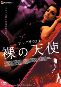 アン・ハサウェイ 裸の天使 [DVD](中古品)