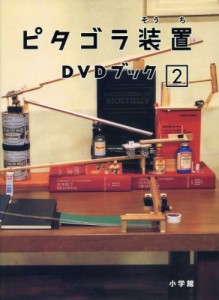 ピタゴラ装置 DVDブック2(中古品)
