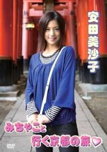 安田美沙子 みちゃこと行く京都の旅 [DVD](中古品)