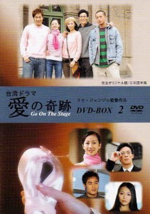 台湾ドラマ「愛の奇跡 DVD-BOX2」(中古品)