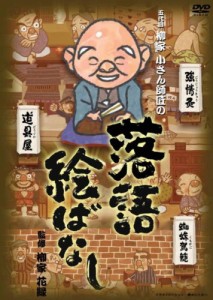 落語絵ばなし [DVD](中古品)