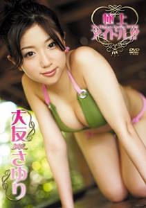 極上アイドル!! 大友さゆり [DVD](中古品)