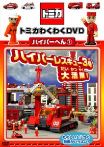 トミカわくわくDVDハイパーへん1ハイパーレスキュー3号大活躍! （通常版）(中古品)