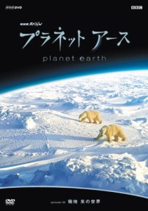 プラネットアース episode 08 極地 氷の世界 [DVD](中古品)