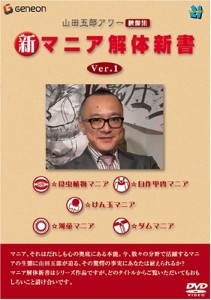 山田五郎アワー 新マニア解体新書 Ver.1 [DVD](中古品)