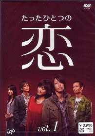 たったひとつの恋 VOL.1 [DVD](中古品)
