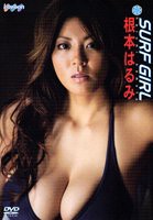 根本はるみ SURF GIRL [DVD](中古品)