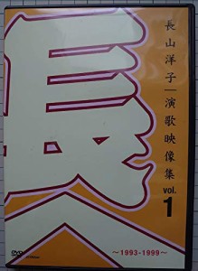 長山洋子・演歌映像集vol.1~1993-1999~ [DVD](中古品)