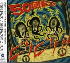 50回転ズのビリビリ!!(中古品)