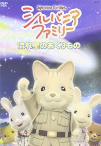 シルバニアファミリー ~流れ星のおくりもの~ [DVD](中古品)