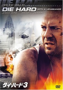 ダイ・ハード3 [DVD](中古品)