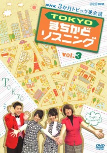 3か月トピック英会話 TOKYOまちかどリスニング vol.3 [DVD](中古品)