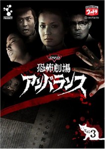 DVD恐怖劇場アンバランス Vol.3(中古品)