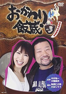 おかわり飯蔵 Vol.3 [DVD](中古品)