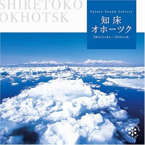 知床・オホーツク(中古品)