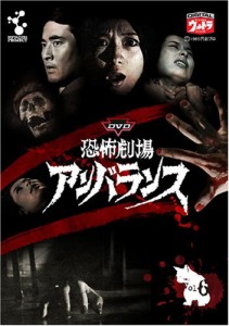 DVD恐怖劇場アンバランスVol.6(中古品)