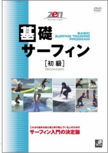 基礎サーフィン[初級] [DVD](中古品)