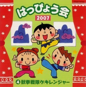 2007 はっぴょう会4 獣拳戦隊ゲキレンジャー(中古品)