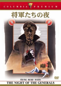 将軍たちの夜 [DVD](中古品)