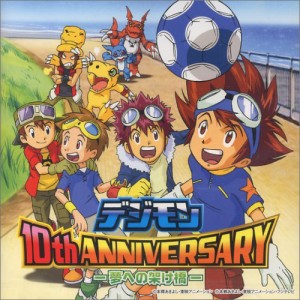 デジモン 10th ANNIVERSARY-夢への架け橋-(中古品)