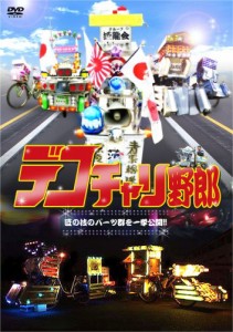 デコチャリ野郎 [DVD](中古品)