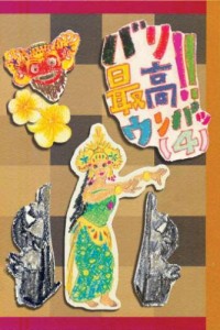 [サーフィンDVD]::バリ最高ウンパッ(4)[ロブマチャド/ジェイミーオブライエ(中古品)