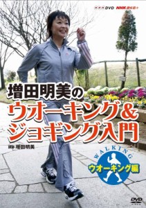 NHK趣味悠々 増田明美のウオーキング&ジョギング入門 ウオーキング編 [DVD](中古品)