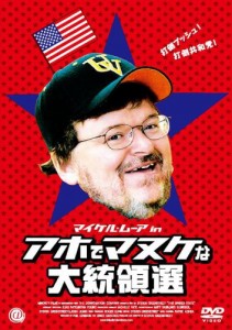 マイケル・ムーア in アホでマヌケな大統領選 [DVD](中古品)