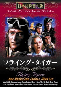 フライング・タイガー [DVD](中古品)