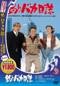 釣りバカ日誌 (釣りバカ日誌１８発売記念) [DVD](中古品)