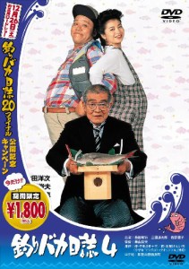 釣りバカ日誌 4 [DVD](中古品)