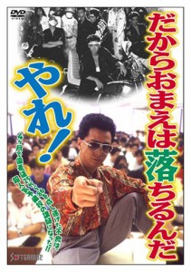 だからおまえは落ちるんだ、やれ! [DVD](中古品)