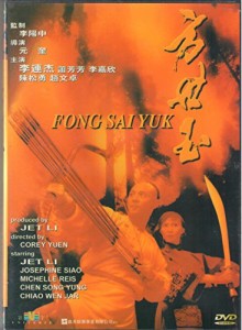 ジェット・リー主演　方世玉　香港版DVD(中古品)