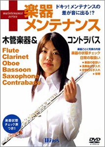 ウインズ「楽器メンテナンス 木管楽器&コントラバス」 [DVD](中古品)