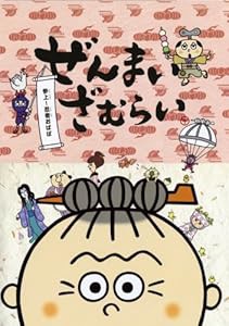 ぜんまいざむらい~参上!忍者おばば~ [DVD](中古品)