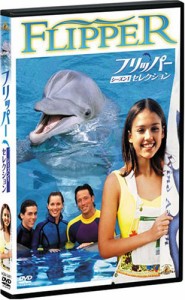 フリッパー シーズン1 セレクション [DVD](中古品)