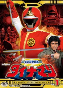 スーパー戦隊シリーズ 科学戦隊ダイナマン VOL.1 [DVD](中古品)