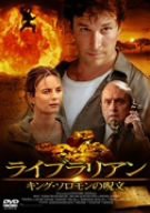 ライブラリアン キング・ソロモンの呪文 [DVD](中古品)