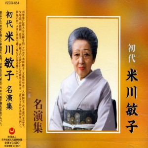 初代米川敏子名演集(中古品)