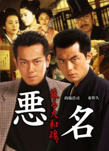 悪名 1~蘇る大和魂~ [DVD](中古品)