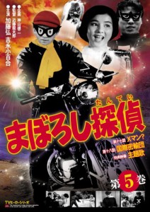 まぼろし探偵 第5巻 [DVD](中古品)