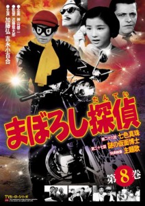 まぼろし探偵 第8巻 [DVD](中古品)