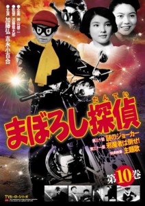 まぼろし探偵 第10巻 [DVD](中古品)