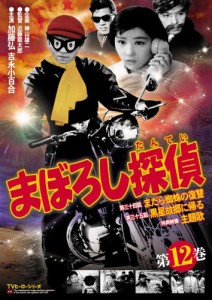 まぼろし探偵 第12巻 [DVD](中古品)