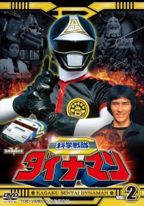 スーパー戦隊シリーズ 科学戦隊ダイナマン VOL.2 [DVD](中古品)